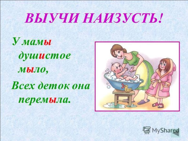 Мама моет Милу мылом
