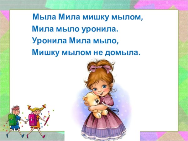 Мама мыла Милу мылом Мила мыло уронила