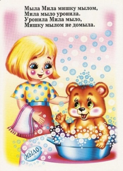 Мыла Мила мишку мылом