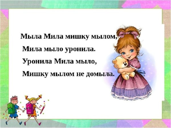 Мыла Мила мишку мылом