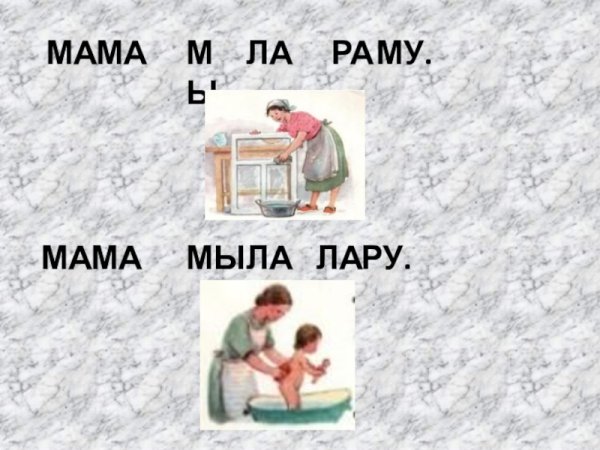 Мыла раму в букваре