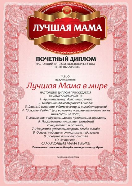 Диплом «лучшей маме»