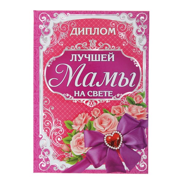 Диплом "лучшей мамы на свете"
