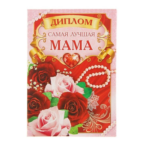 Диплом «лучшей маме»