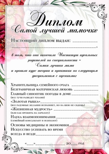 Диплом «лучшей маме»