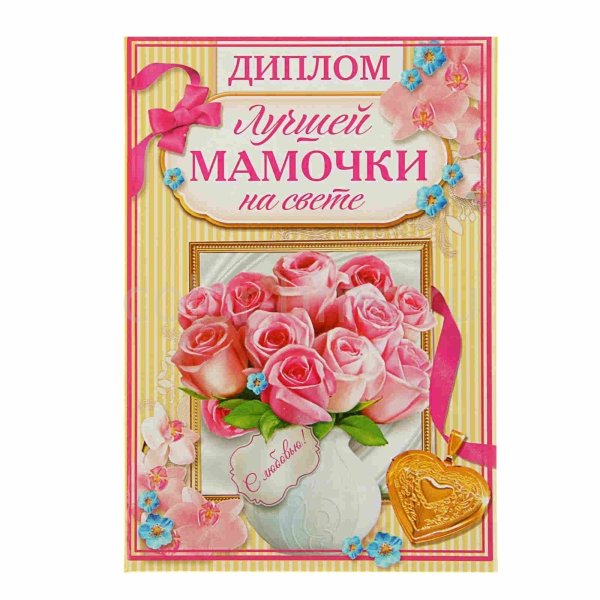 Диплом самой лучшей маме
