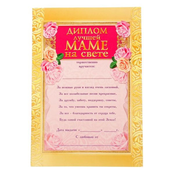 Диплом маме