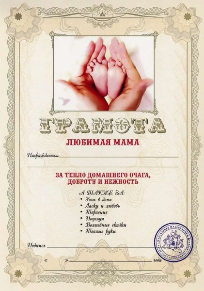 Шуточные грамоты маме