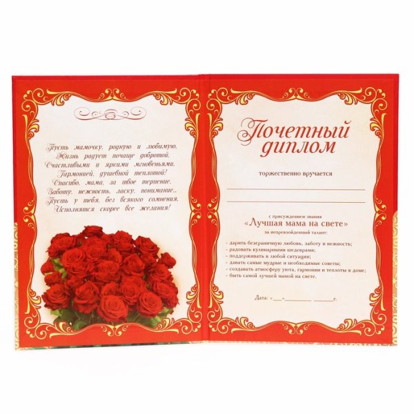Диплом самой лучшей маме