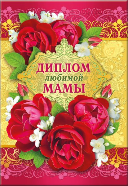 Грамота любимой маме