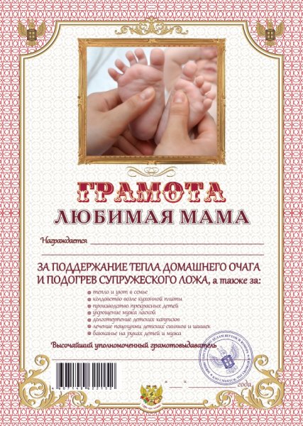 Шуточные грамоты маме