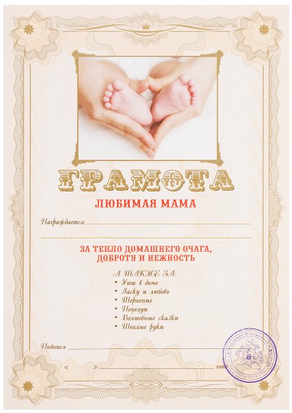 Грамота самой лучшей маме
