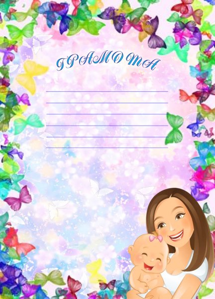 Грамота ко Дню матери