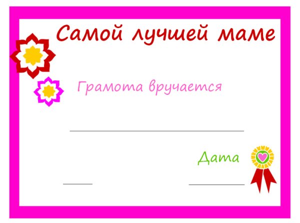 Сертификат самой лучшей маме