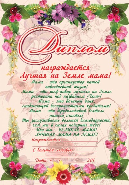 Диплом маме на юбилей