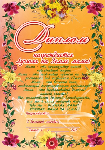 Грамоты ко Дню мамы