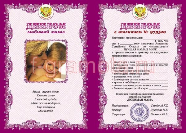Диплом самой лучшей маме