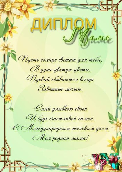 Диплом маме на 8 марта