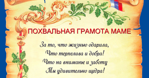 Похвальная грамота маме
