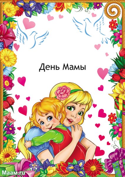 Рамка ко Дню матери
