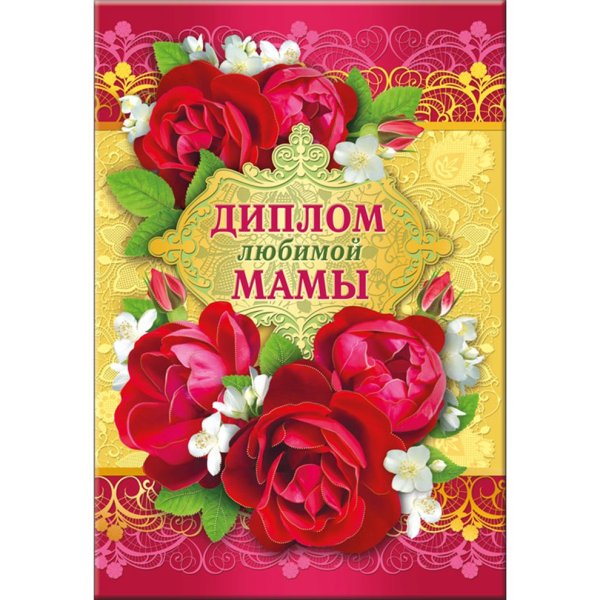 Диплом "любимой мамы "
