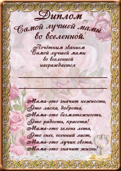Диплом самой лучшей маме