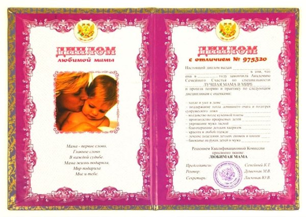 Диплом "любимой мамы "