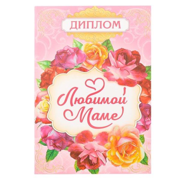 Диплом самой лучшей маме