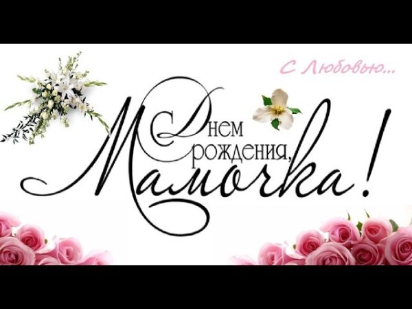 Красивая надпись с днем рождения мама