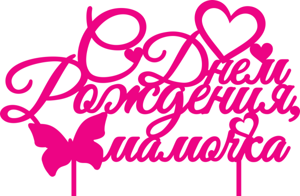 С днем рождения мамуля надпись