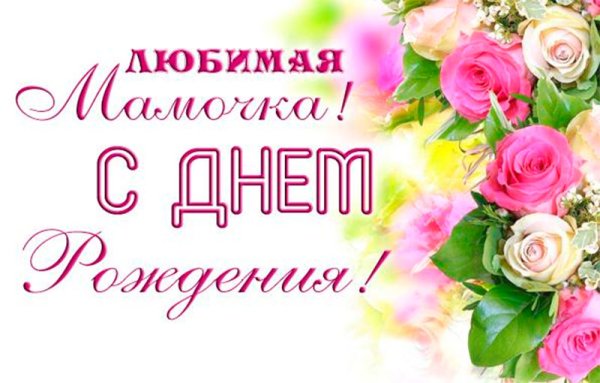 С днем рождения любимая мама