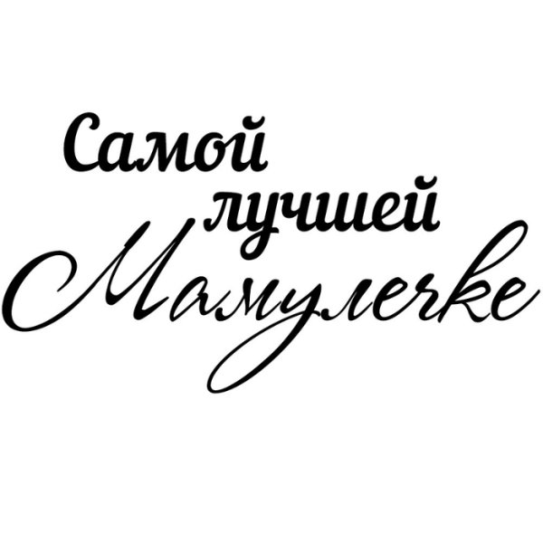 С днем матери надпись