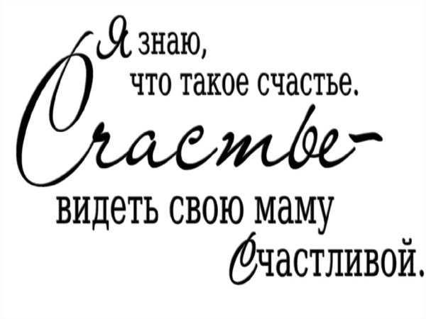 Мама надпись красивая