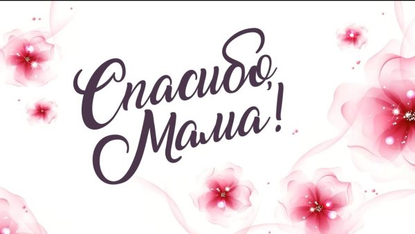Спасибо мамочка