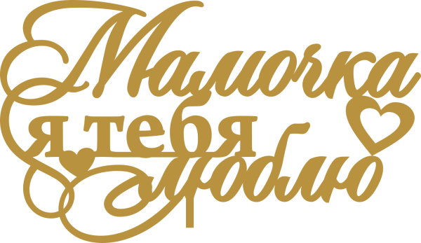 Мама надпись красивая