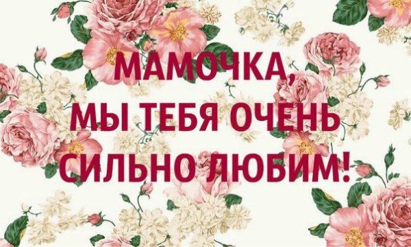 Мамочка мы тебя любим