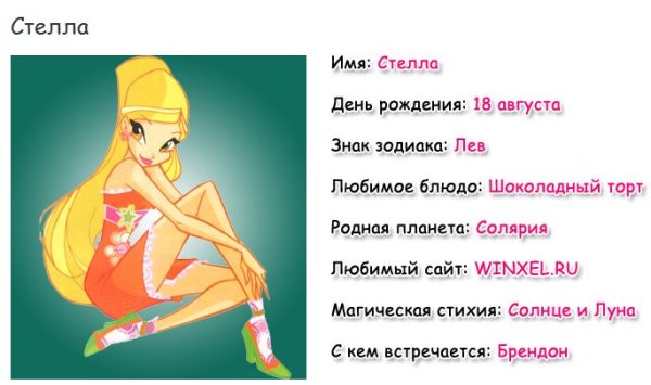 Стелла Винкс знак зодиака