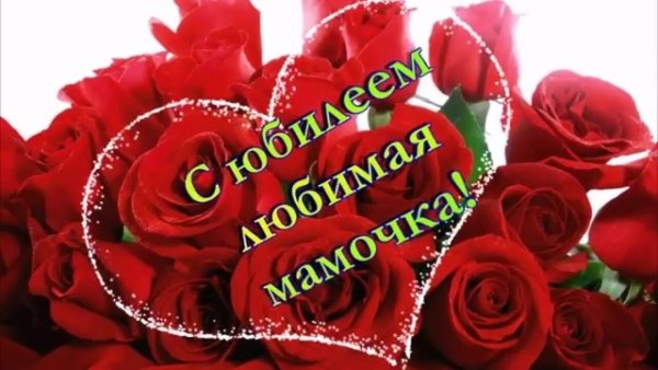 Поздравить маму с юбилеем