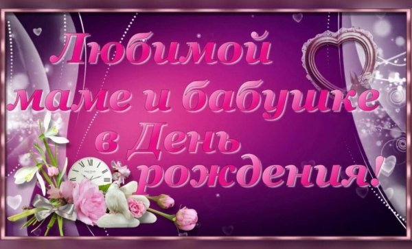 День рождения мамы