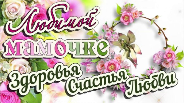 Пожелания здоровья мамочке
