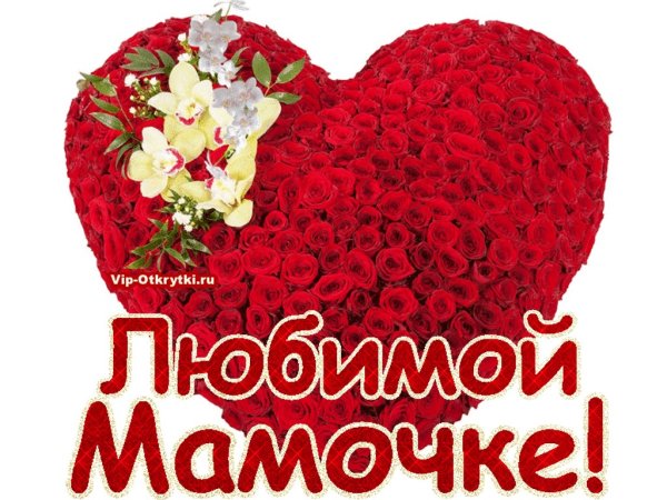 Любимой мамочке