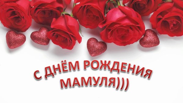 С днём рождения мамочка
