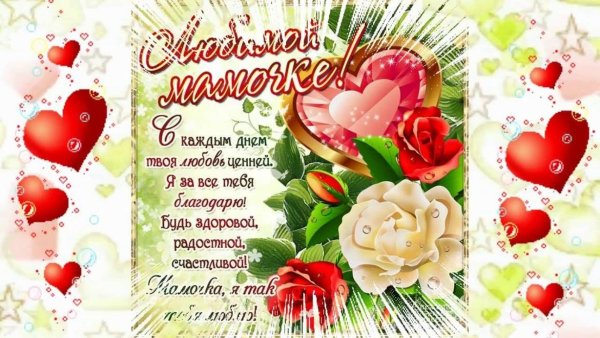 Поздравлениеммаме ССДНЕМ ррждени