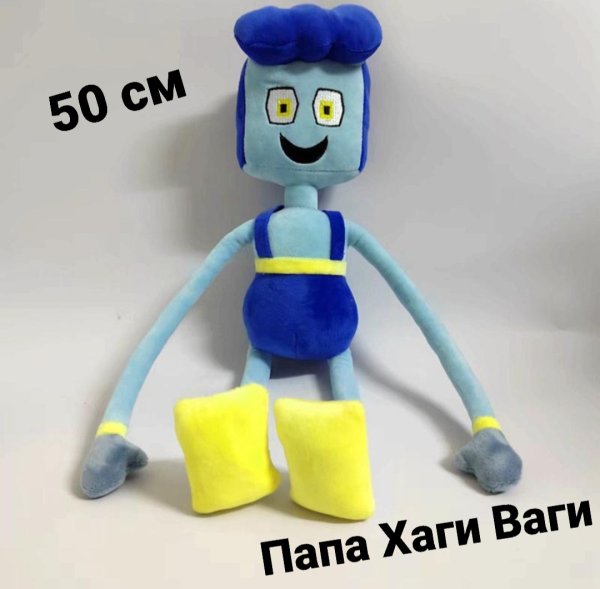Папа Хагги Вагги игрушка
