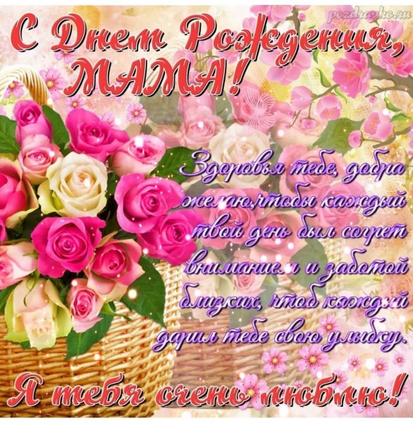 Самые красивые открытки с днём рождения маме