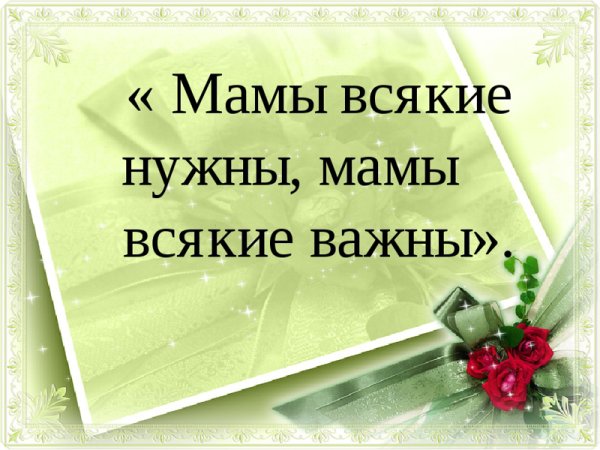 Мамы всякие нужны мамы всякие важны