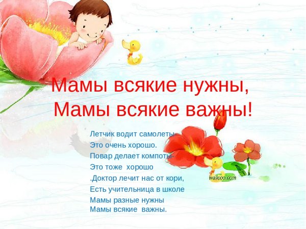 Мамы всякие нужны мамы всякие важны
