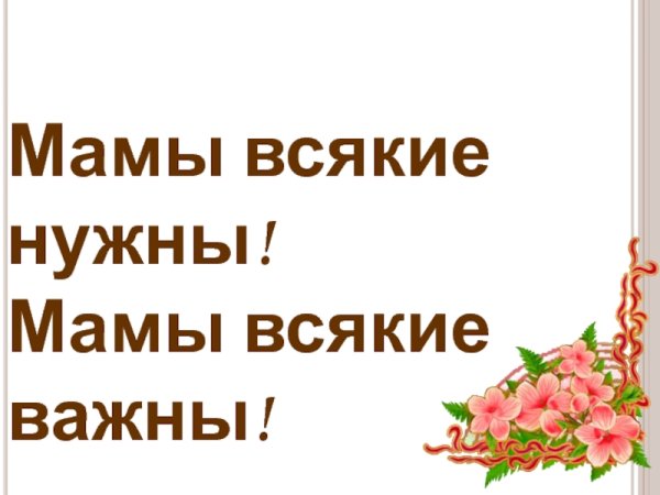Всякие нужны всякие важны