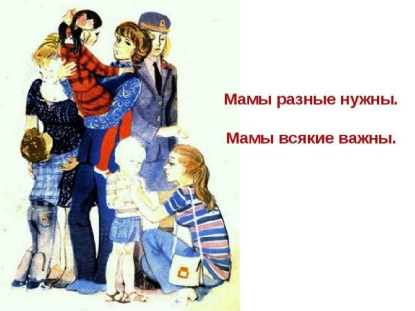 Мамы разные нужны!..