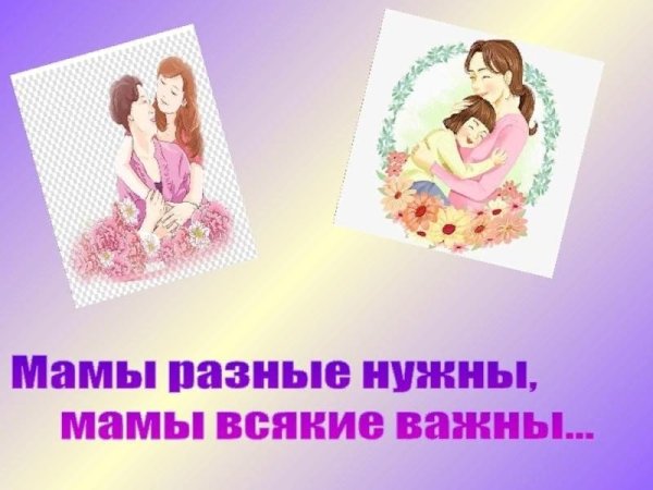 Беседа мамы всякие нужны мамы всякие важны